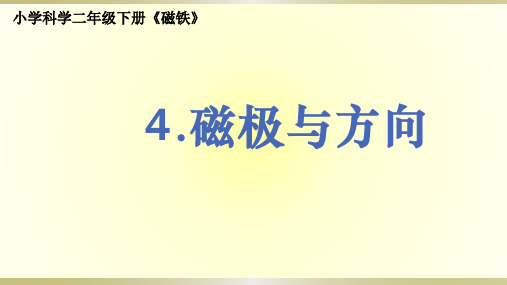 小学科学教科版二年级下册第一单元第4课《磁极与方向》课件6