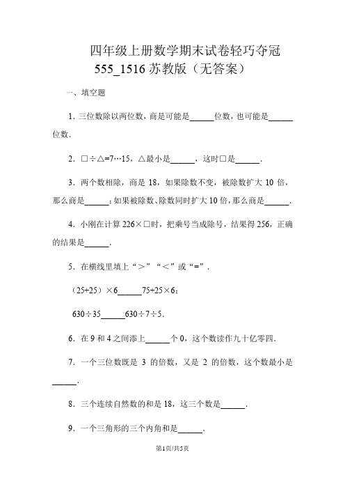 四年级上册数学期末试卷轻巧夺冠555_1516苏教版(无答案)