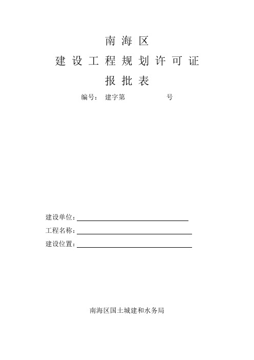 南海区建设工程规划许可证报批表
