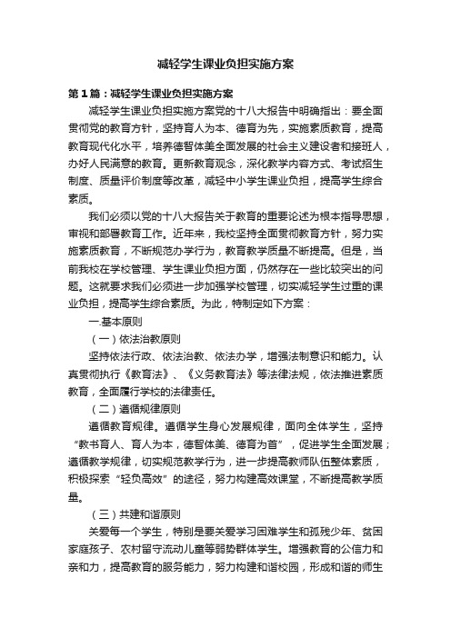 减轻学生课业负担实施方案