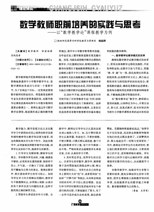 数学教师职前培养的实践与思考——以“数学教学论”课程教学为例