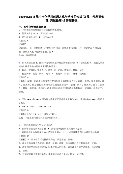 2020-2021备战中考化学压轴题之化学溶液的形成(备战中考题型整理,突破提升)含详细答案