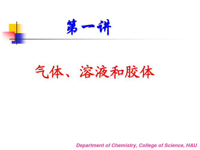 1.气体、溶液和胶体