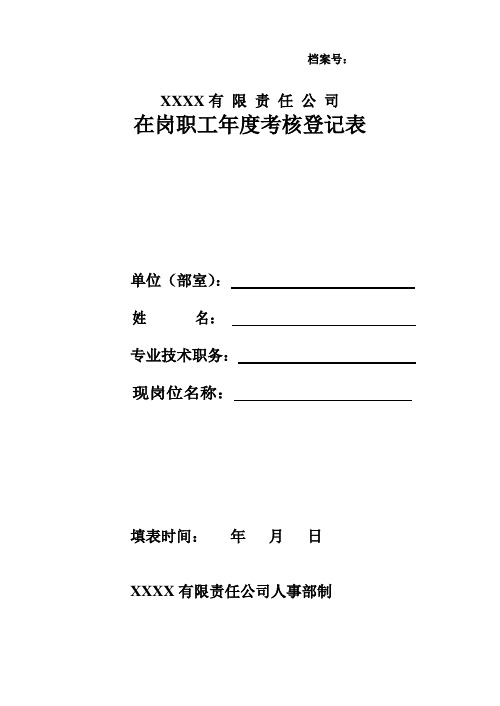 在岗职工年度考核登记表