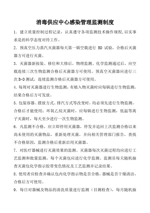 消毒供应中心感染管理监测制度