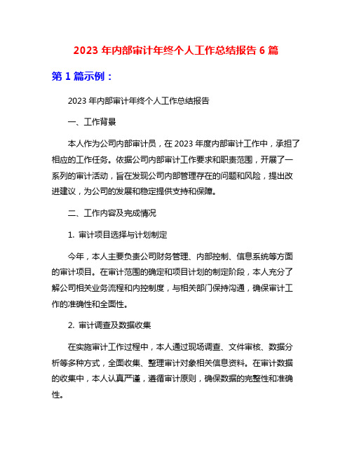 2023年内部审计年终个人工作总结报告6篇