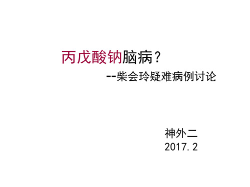 疑难病例讨论丙戊酸钠脑病