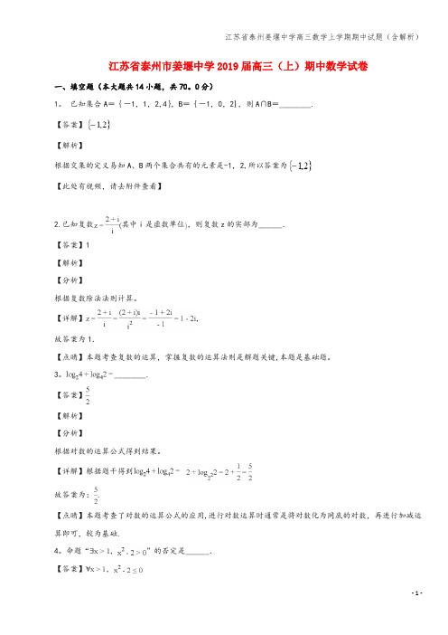 江苏省泰州姜堰中学高三数学上学期期中试题(含解析)