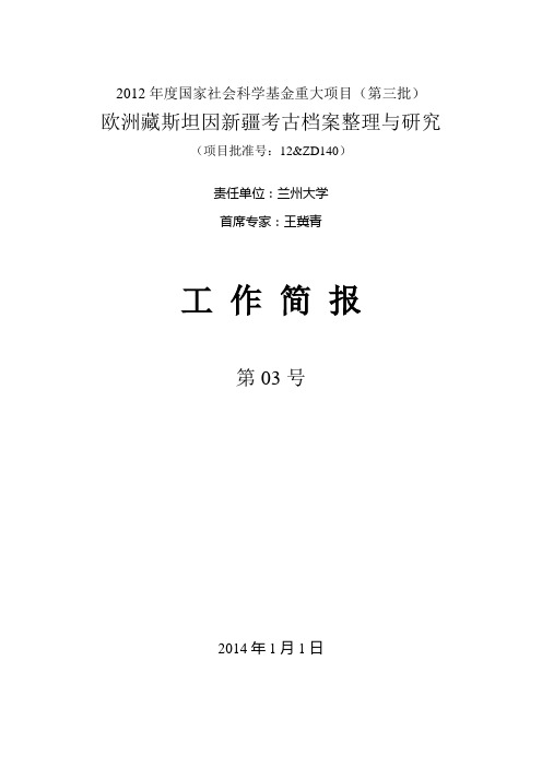 2012年度国家社会科学基金重大项目(第三批)