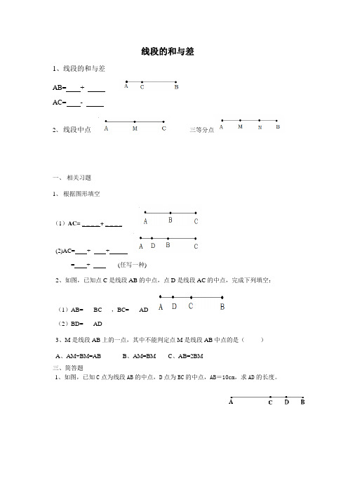 线段和与差