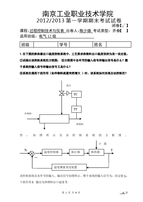 过程控制技术试卷(A卷)(DOC)