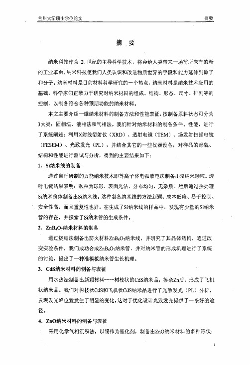 低维纳米材料的制备与表征