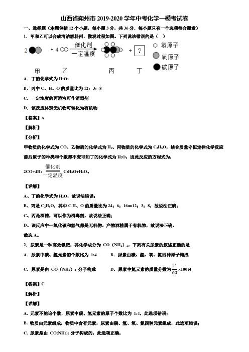 山西省朔州市2019-2020学年中考化学一模考试卷含解析