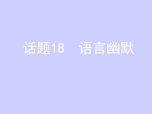 必修四英语话题18语言幽默