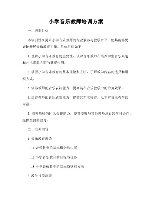 小学音乐教师培训方案