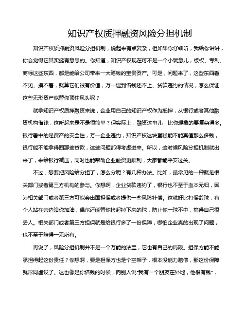 知识产权质押融资风险分担机制