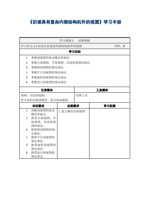 汽车零部件识图(旧) 1.4识读具有复杂内部结构机件的视图学习手册