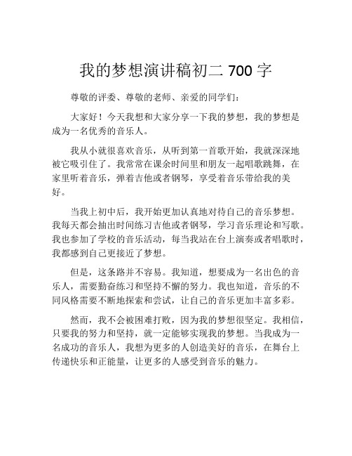 我的梦想演讲稿初二700字