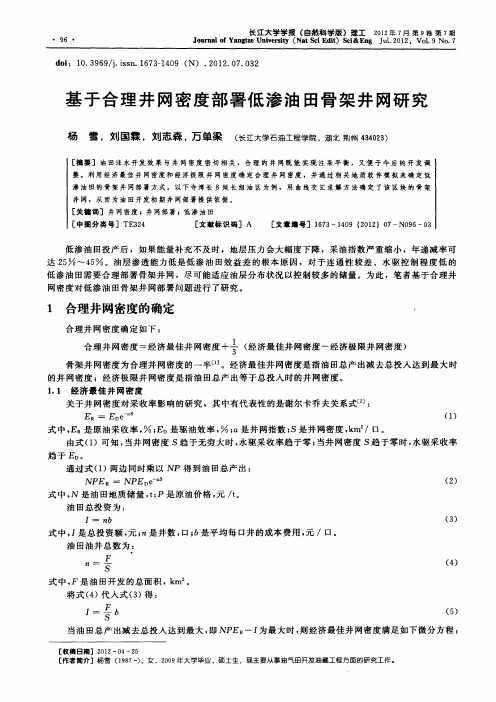 基于合理井网密度部署低渗油田骨架井网研究