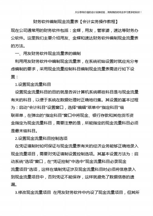 财务软件编制现金流量表【会计实务操作教程】