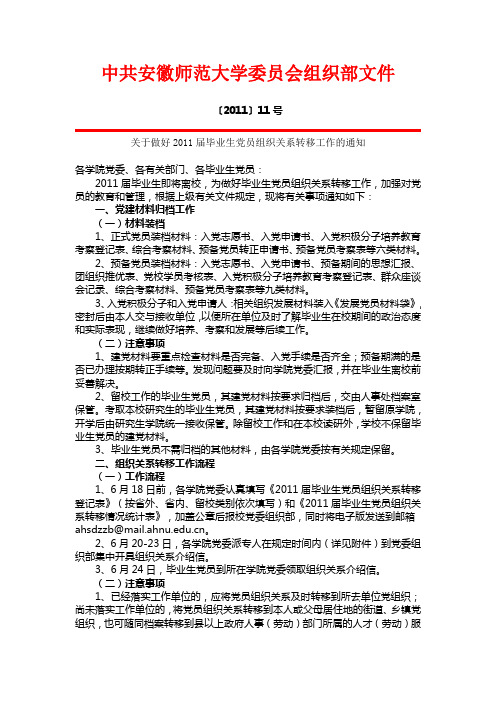 2011届毕业生党员组织关系转移工作的通知