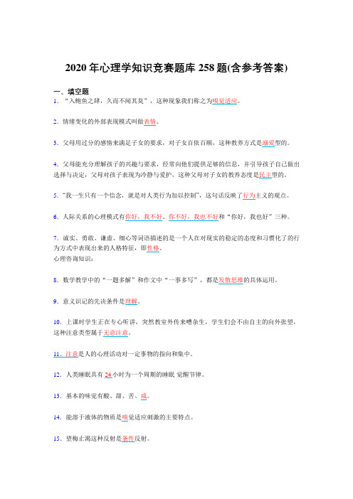 新版精选心理学知识竞赛模拟复习题库258题(含标准答案)