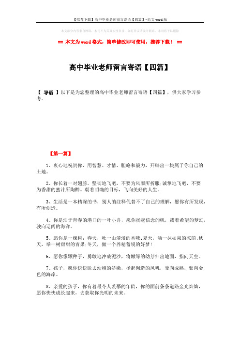 【推荐下载】高中毕业老师留言寄语【四篇】-范文word版 (6页)