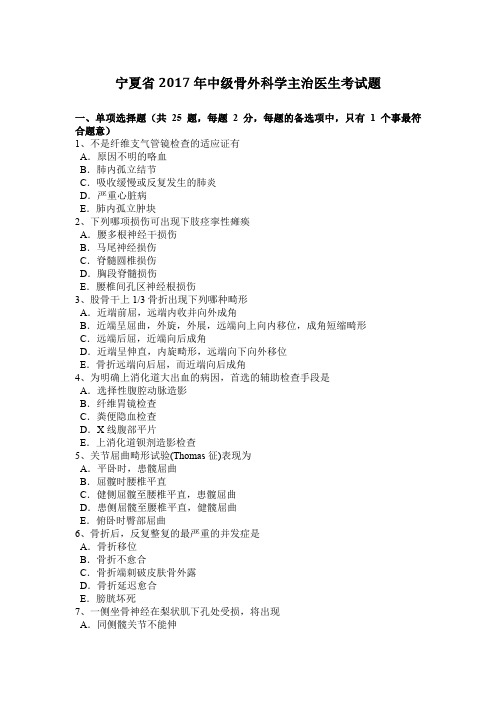 宁夏省2017年中级骨外科学主治医生考试题