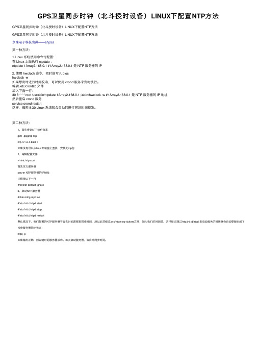 GPS卫星同步时钟（北斗授时设备）LINUX下配置NTP方法