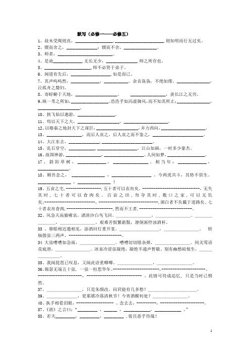 语文,苏教版必修一--必修五默写