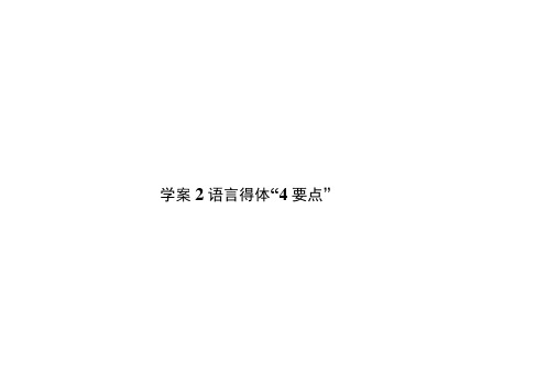 2019版高考语文(新课标)一轮复习课件_专题七语言表达简明、得体7-2