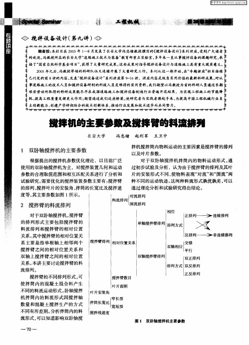 搅拌设备设计(第九讲)——搅拌机的主要参数及搅拌臂的料流排列