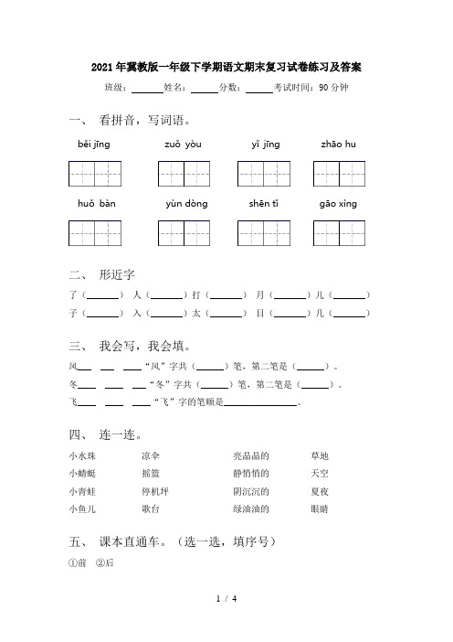 2021年冀教版一年级下学期语文期末复习试卷练习及答案