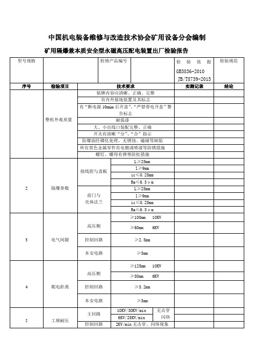 矿用隔爆兼本质安全型永磁高压配电装置出厂检验报告