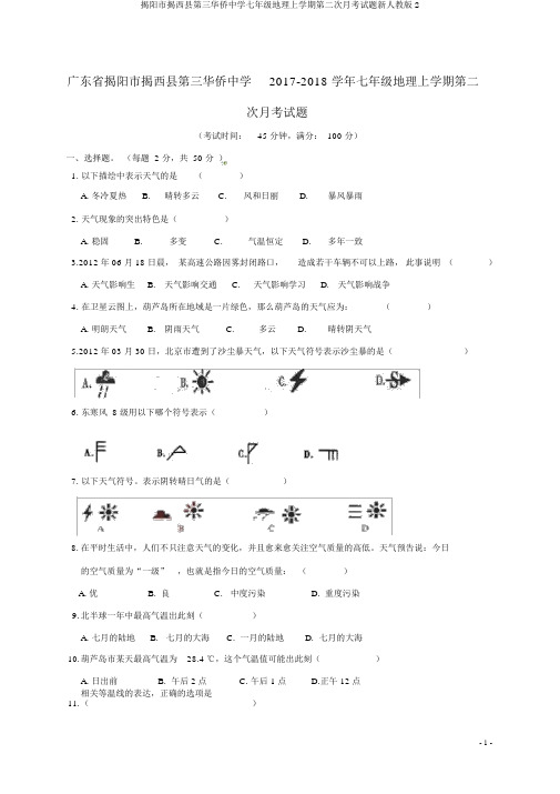 揭阳市揭西县第三华侨中学七年级地理上学期第二次月考试题新人教版2