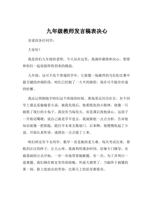 九年级教师发言稿表决心