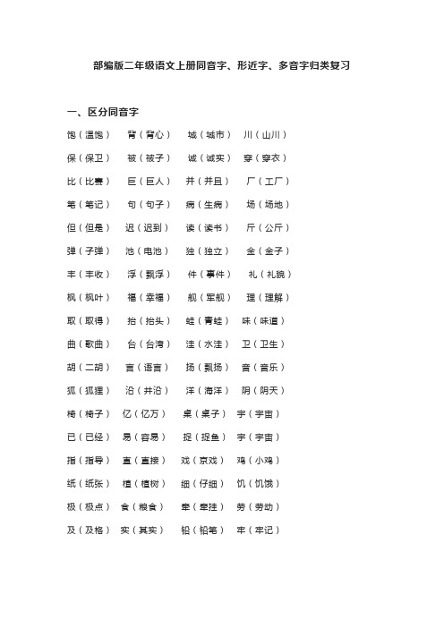 部编版二年级语文上册同音字、形近字、多音字分类复习