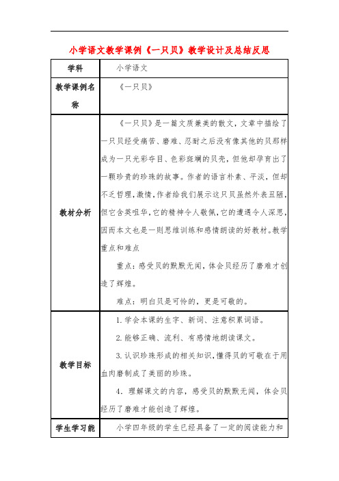 小学语文教学课例《一只贝》教学设计及总结反思