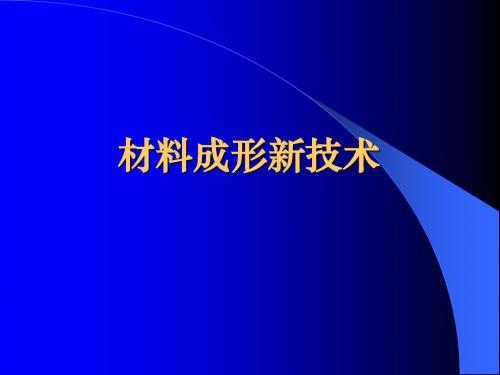 材料成形新技术