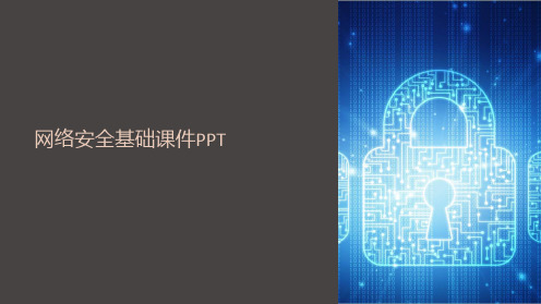 网络安全基础课件PPT