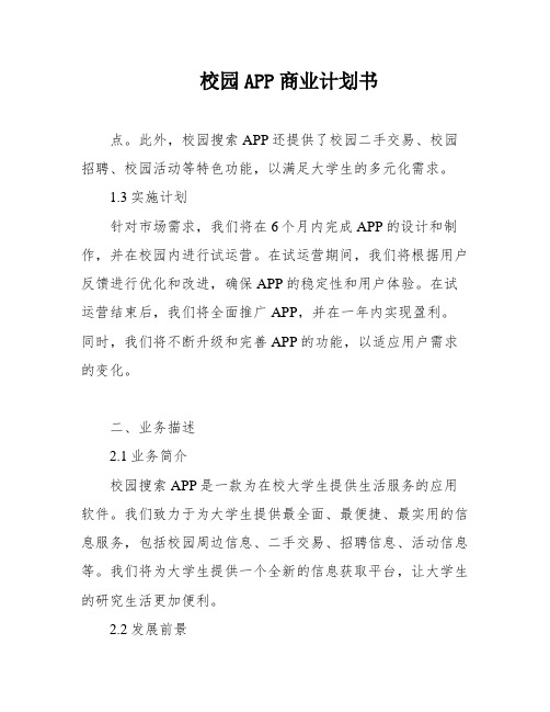 校园APP商业计划书