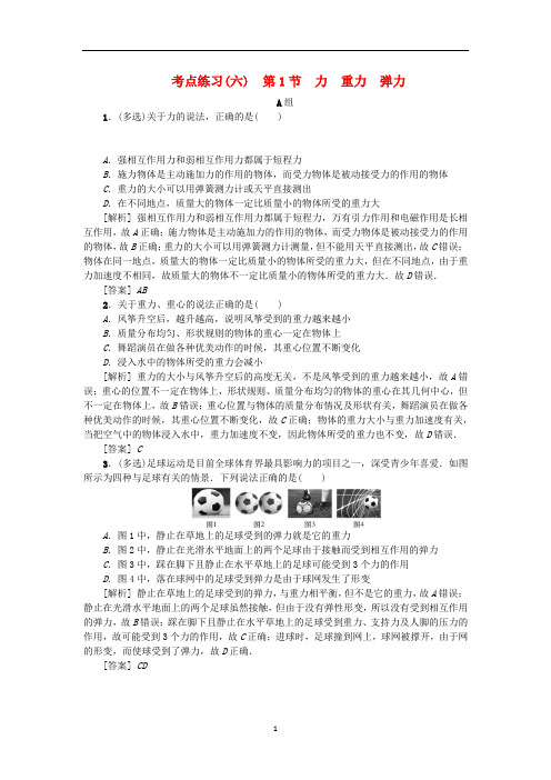 2021届高考物理一轮复习考点练习六第1节力重力弹力试题及答案解析