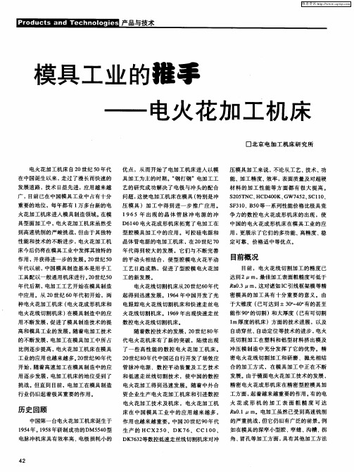 模具工业的推手——电火花加工机床