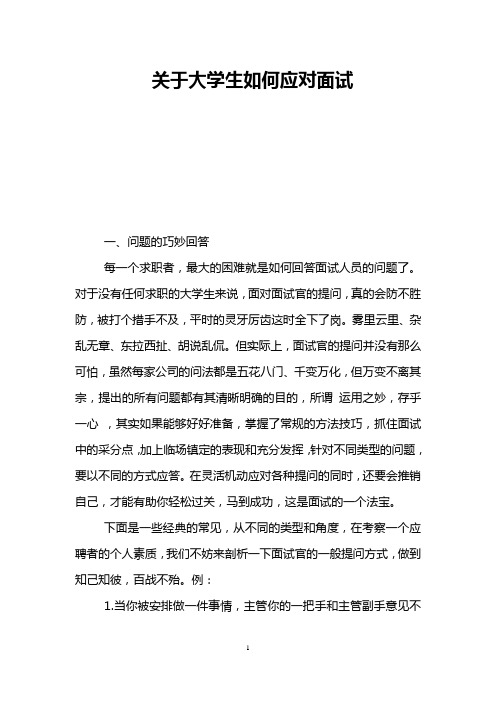 关于大学生如何应对面试