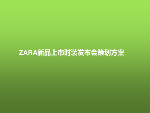 知名品牌时装新品发布会活动策划方案