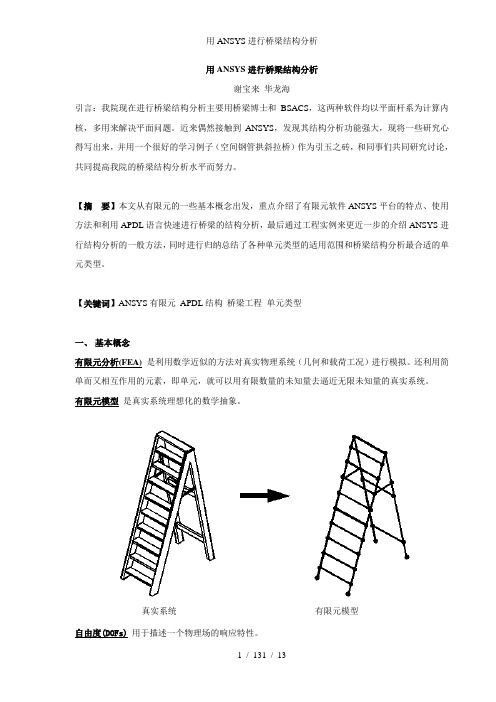 用ANSYS进行桥梁结构分析