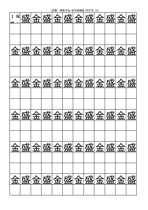 (2021年整理)硬笔书法-米字格模板(可打字_10)