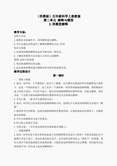 苏教小学科学五上《5.1.解释》word教案(2)