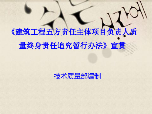 《建筑工程五方责任主体项目负责人质量终身责任追究暂行办法》宣贯  2014-10