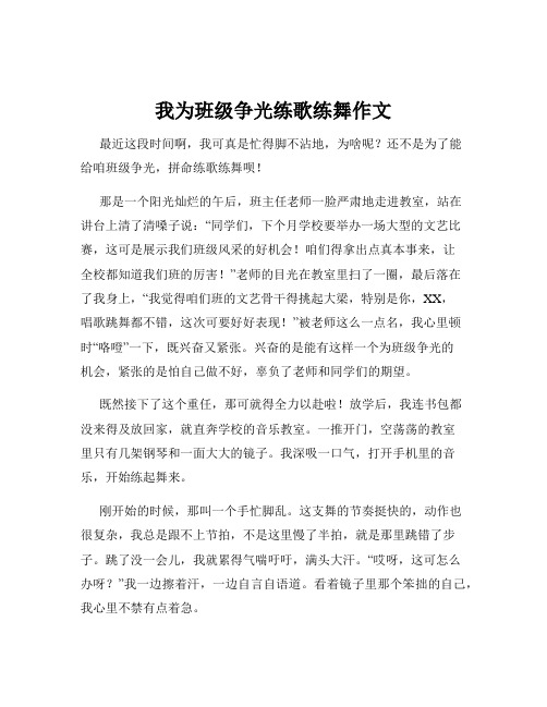 我为班级争光练歌练舞作文